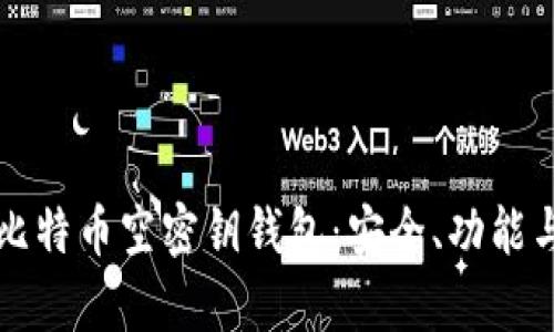 全面解析比特币空密钥钱包:安全、功能与最佳实践