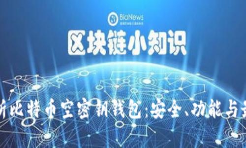 全面解析比特币空密钥钱包:安全、功能与最佳实践