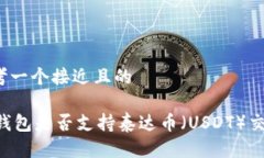 思考一个接近且的IM钱包是否支持泰达
