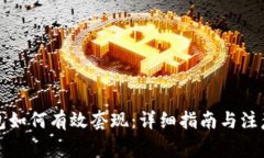 TP钱包如何有效套现：详细指南与注意