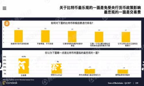 TP钱包如何有效套现：详细指南与注意事项