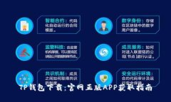 TP钱包下载：官网正版APP获取指南