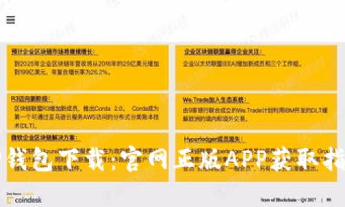 TP钱包下载：官网正版APP获取指南