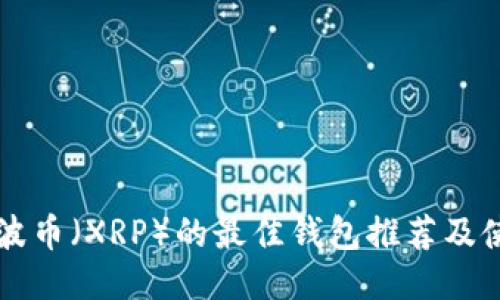 支持瑞波币(XRP)的最佳钱包推荐及使用指南
