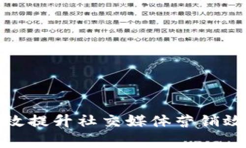 如何有效提升社交媒体营销效果策略