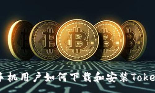 :
苹果手机用户如何下载和安装Token钱包