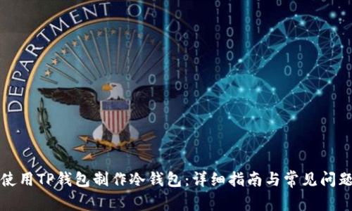如何使用TP钱包制作冷钱包:详细指南与常见问题解答