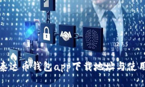 最新泰达币钱包app下载地址与使用指南