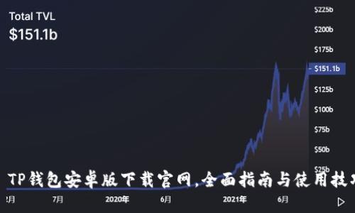 : TP钱包安卓版下载官网，全面指南与使用技巧