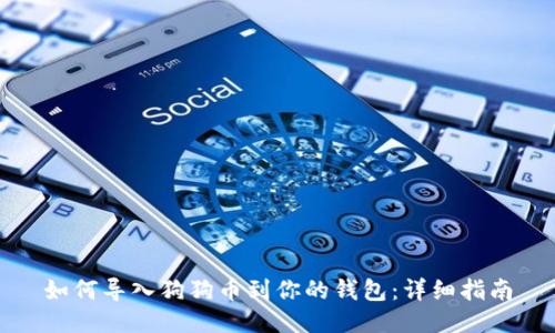 如何导入狗狗币到你的钱包:详细指南