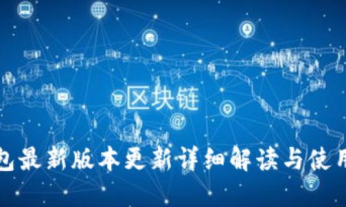 TP钱包最新版本更新详细解读与使用指南