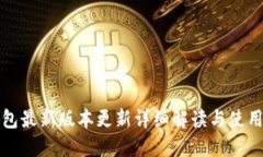 TP钱包最新版本更新详细解读与使用指