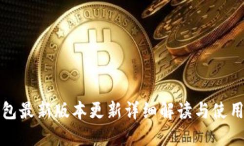 TP钱包最新版本更新详细解读与使用指南
