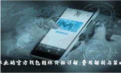 以太坊官方钱包转账价格详解：费用解