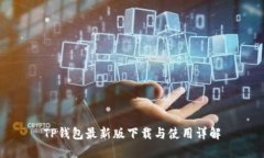 TP钱包最新版下载与使用详解