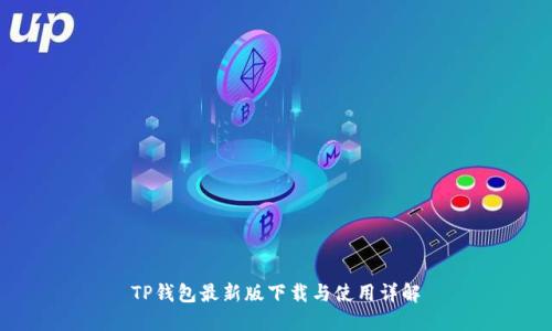 TP钱包最新版下载与使用详解