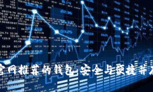 比特币官网推荐的钱包：安全与便捷并存的选择