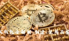 XRP网关钱包全解析：创建、使用及安全