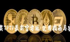 免费下载TPTP最新官方版：使用指南与