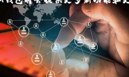 : 如何选择适合你的IM钱包以太坊：用户指南与常见问题解答

IM钱包, 以太坊, 数字货币, 钱包选择/guanjianci

内容主体大纲

1. 介绍IM钱包与以太坊
   - IM钱包的定义与功能
   - 以太坊的基础知识
   - IM钱包与以太坊的关系

2. IM钱包的优势
   - 安全性
   - 用户友好性
   - 多功能性

3. 如何选择适合的IM钱包
   - 考虑安全性
   - 用户体验
   - 费用和手续费
   - 社区反馈

4. IM钱包的使用步骤
   - 创建钱包
   - 存款与取款
   - 发送与接收以太坊
   - 备份与恢复钱包

5. 常见问题解答
   - IM钱包安全吗？
   - 如何从一个钱包转移到IM钱包？
   - IM钱包支持哪些币种？
   - 遇到问题该如何解决？
   - 钱包地址会改变吗？
   - 如何通过IM钱包进行交易？

6. 结论与前景展望
   - IM钱包的未来
   - 以太坊的前景

---

1. 介绍IM钱包与以太坊

IM钱包是一种数字资产管理工具，专为存储、发送和接收以太坊及其他数字货币而设计。它基于区块链技术，用户可以通过該钱包安全地管理其数字资产。以太坊是一个开放的区块链平台，支持智能合约和去中心化应用（dApps），是目前市面上第二大市值的数字货币。


2. IM钱包的优势

IM钱包以其多项优势而受到用户青睐。首先，安全性具备多重防护措施，采用加密技术保护用户的私钥和资产。其次，IM钱包界面友好，使新手用户也能轻松上手。最后，IM钱包常常支持多种数字资产，允许用户同时管理多种加密货币。


3. 如何选择适合的IM钱包

选择一个合适的IM钱包需要考虑多个因素。安全性是首要因素，只有安全的保护措施才能确保资产不会被窃取。其后，用户体验也是一个重要方面，良好的用户界面能够提高用户使用的满意度。此外，费用和手续费可能会影响用户的选择，许多钱包提供不同的交易成本，而社区反馈则能为用户的决策提供参考。


4. IM钱包的使用步骤

在选择并下载IM钱包后，用户需要先创建钱包。创建过程中会生成一个助记词，用户应当将其妥善保管以备日后恢复使用。在钱包创建后，用户可以进行存款，转入以太坊或其他数字货币。之后，通过钱包界面的操作，用户可以便捷地发送和接收以太坊，并在需要时进行备份和恢复。


5. 常见问题解答

h4IM钱包安全吗？/h4

IM钱包采用了高水平的安全措施。所有用户的私钥都保存在用户本地，不会上传到服务器。为确保安全，IM钱包也提供双重验证和多重签名功能，进一步降低了被黑客攻击的风险。用户在使用IM钱包时，务必确保其设备安全并定期更新钱包版本。


h4如何从一个钱包转移到IM钱包？/h4

用户如果想从其他钱包迁移到IM钱包，可以选择“转账”或者“提现”功能。在原钱包里输入IM钱包的接收地址，将以太坊或其他数字货币转入IM钱包。这个过程简单直观，只需确保输入地址正确，以免资产丢失。


h4IM钱包支持哪些币种？/h4

IM钱包支持多种数字货币，除了以太坊，它通常还支持ERC-20及ERC-721代币。这对于需要管理多种数字资产的用户来说，无疑是一个便利之处。建议用户在下载前查看官方列表，以确保拥有支持的币种。


h4遇到问题该如何解决？/h4

如果在使用IM钱包时遇到问题，用户可以首先参考官方的FAQ和用户手册，解决一些常见问题。如果问题无法解决，可以通过邮件或社交媒体联系IM钱包的客服团队，获取专业支持。用户也可以在相关社区或者论坛寻求帮助，常常会有经验更丰富的用户解答问题。


h4钱包地址会改变吗？/h4

IM钱包的地址可能会根据用户的使用情况发生变化。例如，有些钱包采取了“动态地址”策略，以增加隐私性。极大程度上，用户可以保留一个地址，但如果为了安全和隐私建议定期更换地址会更好，尤其是面对较大金额的交易。


h4如何通过IM钱包进行交易？/h4

用户可以在IM钱包的界面中选择“发送”或“交易”选项。输入接收方的地址和发送金额后，确认信息无误即可点击发送。IM钱包会提示用户确认交易并缴纳相应的手续费。交易完成后，用户可以在交易记录中查看交易状态。


6. 结论与前景展望

IM钱包作为数字资产存储的重要工具，凭借其多重优势和用户友好体验，吸引越来越多的用户加入。在未来，随着以太坊技术的不断发展，IM钱包将会提供更多新功能和更强大的安全措施，迎接新一轮的发展机遇。


---

本文仅为框架示例，请根据框架扩展每个部分的内容至特定字数，最终形成完整的文章。