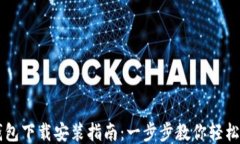 TP钱包下载安装指南：一步步教你轻松