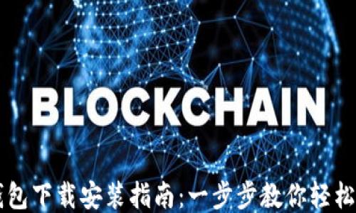 TP钱包下载安装指南:一步步教你轻松上手