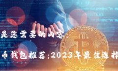 以下是您需要的内容：比特币钱包推荐