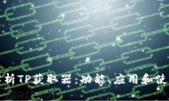 全面解析TP获取器：功能、应用和使用