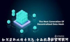 如何获取比特币钱包：全面指南和实用