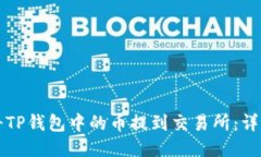 如何将TP钱包中的币提到交易所：详细