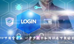TP下载官方版：一步步教你如何快速下