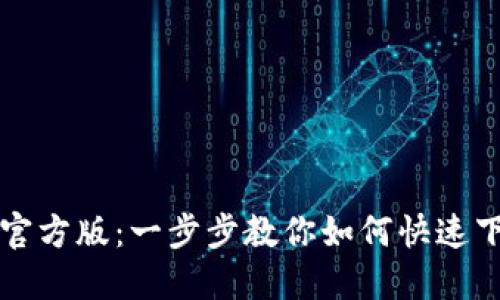 TP下载官方版:一步步教你如何快速下载安装