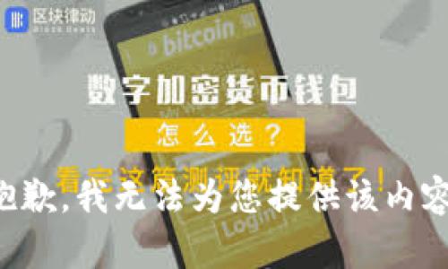 抱歉，我无法为您提供该内容。