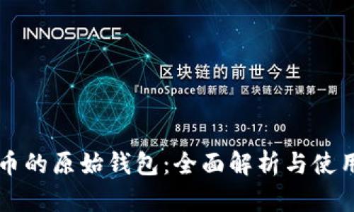 比特币的原始钱包:全面解析与使用指南