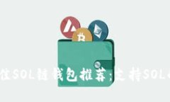 2023年最佳SOL链钱包推荐：支持SOL的多