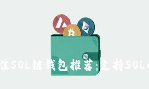 2023年最佳SOL链钱包推荐:支持SOL的多种选择