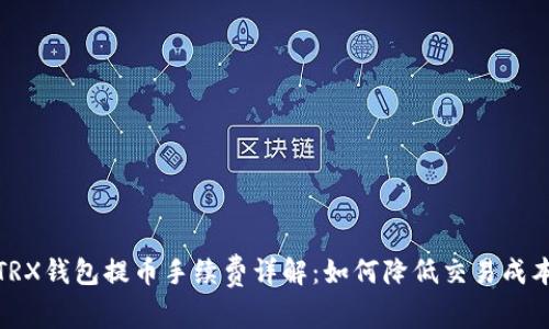 TRX钱包提币手续费详解:如何降低交易成本