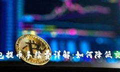 TRX钱包提币手续费详解：如何降低交易