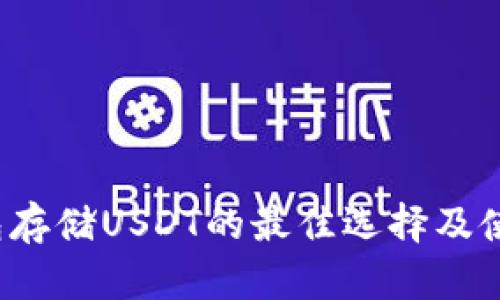  冷钱包存储USDT的最佳选择及使用指南