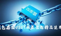  冷钱包存储USDT的最佳选择及使用指南