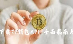: 如何在中国下载TP钱包APP：全面指南