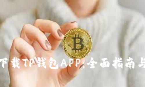 : 如何在中国下载TP钱包APP:全面指南与常见问题解答
