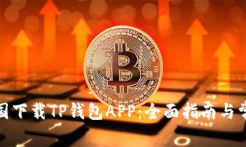 : 如何在中国下载TP钱包APP:全面指南与常见问题解答