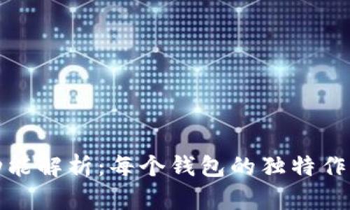 TP钱包功能解析:每个钱包的独特作用与优势