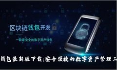 TP钱包最新版下载：安全便捷的数字资