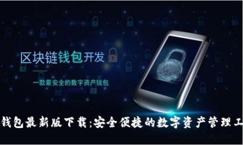 TP钱包最新版下载:安全便捷的数字资产管理工具