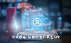 详细指南：如何下载TP钱包APP