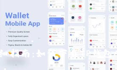 详细指南：如何下载TP钱包APP