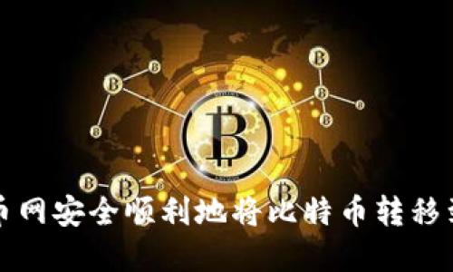 如何在火币网安全顺利地将比特币转移到其他钱包