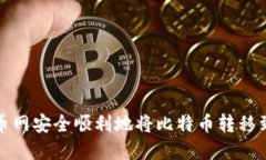 如何在火币网安全顺利地将比特币转移
